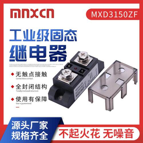固态继电器SSR-H3150Z铭新mnxcn工业级150DA固态继电器MXD3150ZF