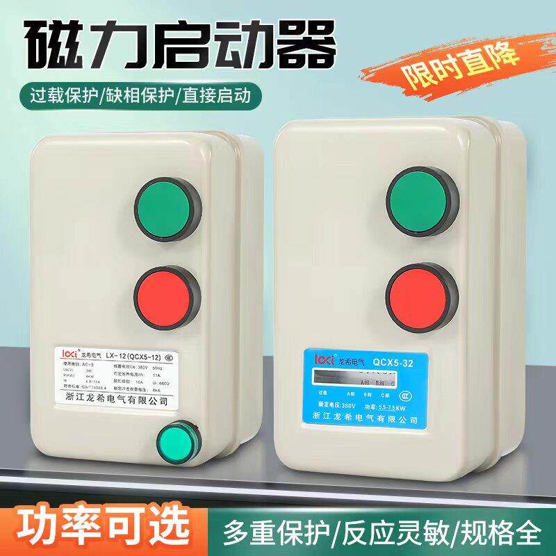 电磁力启动器 马达粉碎机空压机打气泵启动缺相保护器开关380V