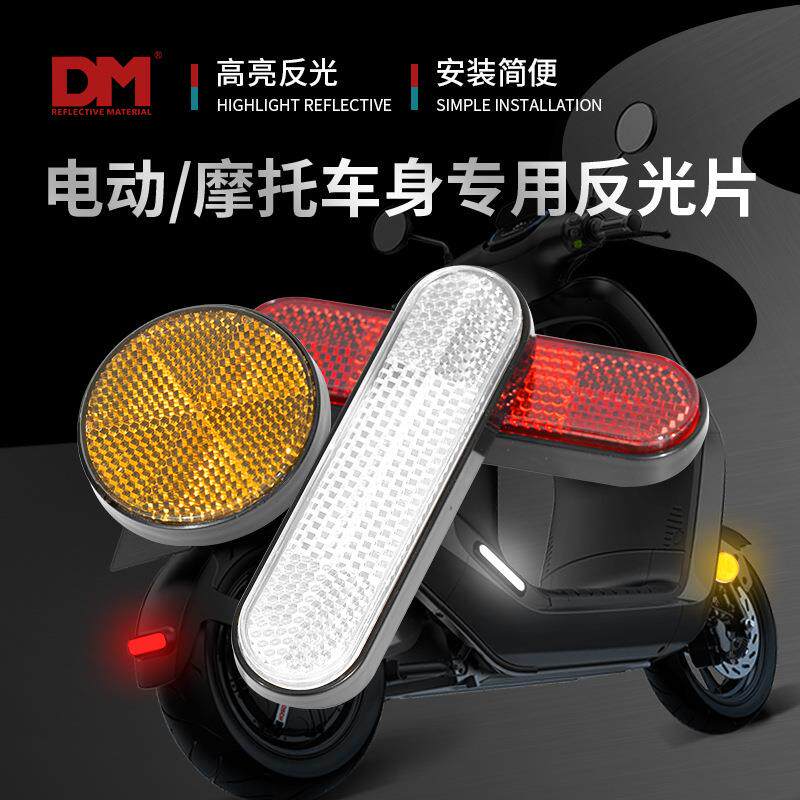 DM/道明电动车反光片方形圆形摩托电瓶车自行车反射器配件反光器