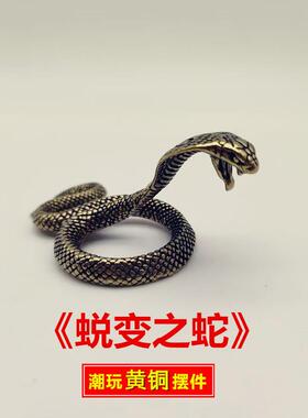 国潮黄铜实心古玩手把件蜕变之蛇桌面小摆件古玩收藏做旧工艺品