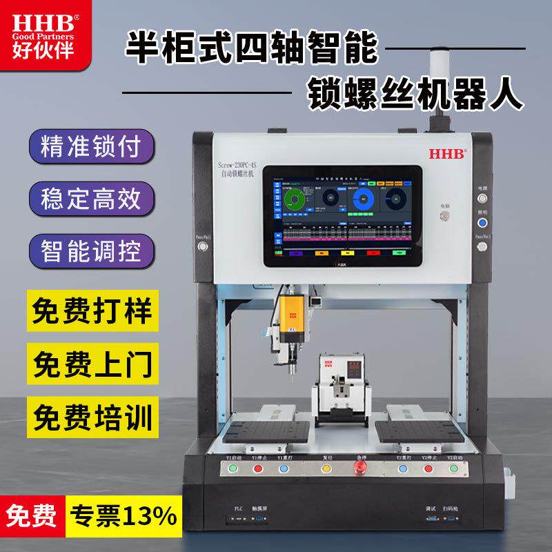 好伙伴半柜式四轴智能锁螺丝机精准锁付稳定性高智能调控品种齐全