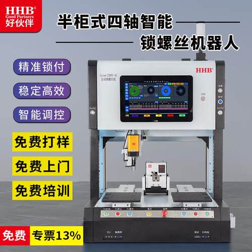好伙伴半柜式四轴智能锁螺丝机精准锁付稳定性高智能调控品种齐全