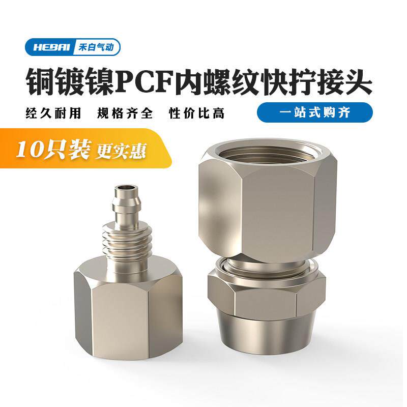 铜锁母内螺纹内丝内牙快拧直通接头PCF4-01/6/8-02分10mm四分