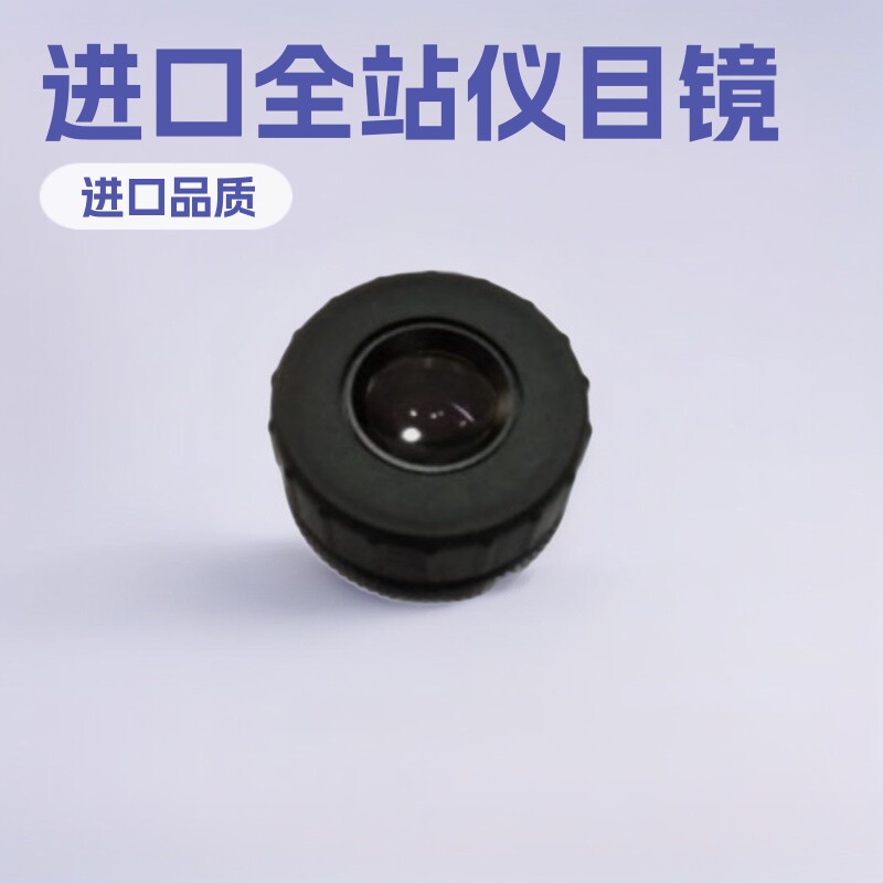 索佳，拓普康全站仪原装进口目镜头，GM\IM\ES\CX\FX