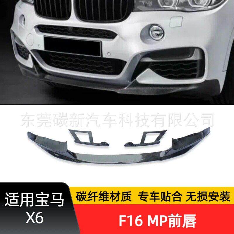 适用马X6碳纤维前唇支架三件套改装F16MP款前铲扰流前下巴
