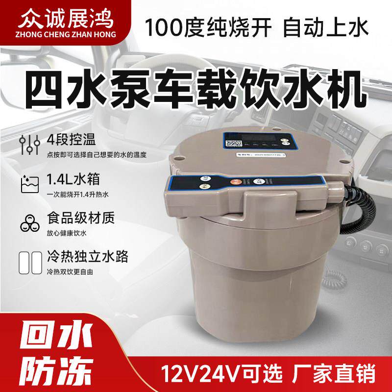 24V车载饮水机冷热自动上水12V四水泵智能热水器大货车专用烧水壶