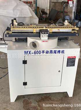 鑫长胜机械 木工机械MX600单头手动燕尾榫机 打抽屉蜂箱榫槽机