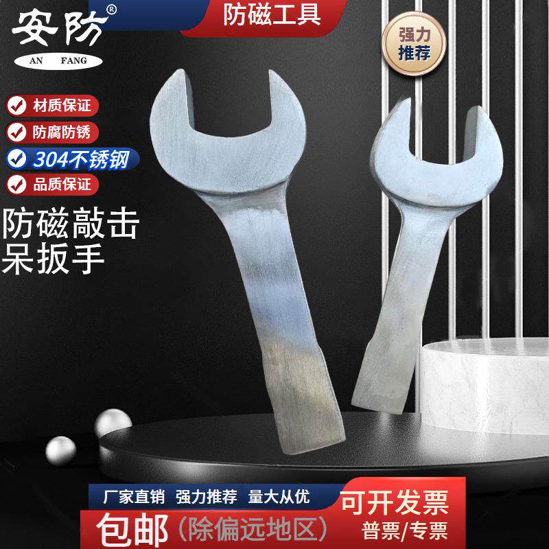 安防防磁敲击呆扳手304不锈钢锤击开口扳手防磁防锈防腐蚀敲打扳