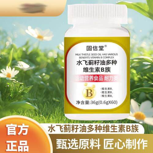 水飞蓟籽油多种维生素B族维生素片多种复合维生素B1b2b6b12