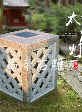 庭院石灯仿古摆件中式园林日式太阳能石灯笼地灯石雕太阳能照明