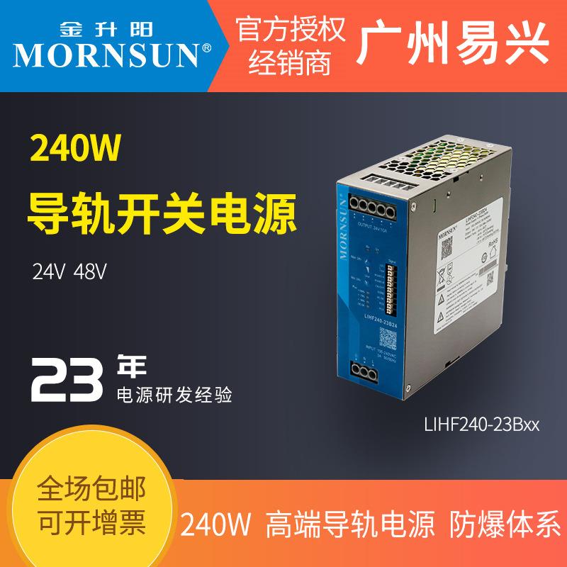金升阳240W开关电源LIHF240-23B24v48v高端防爆导轨大功率直流