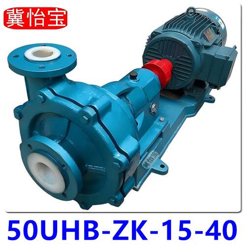 50UHB-ZK-15-40 砂浆泵 耐腐耐磨 酸碱污水泵 硝酸盐酸碱液化工泵