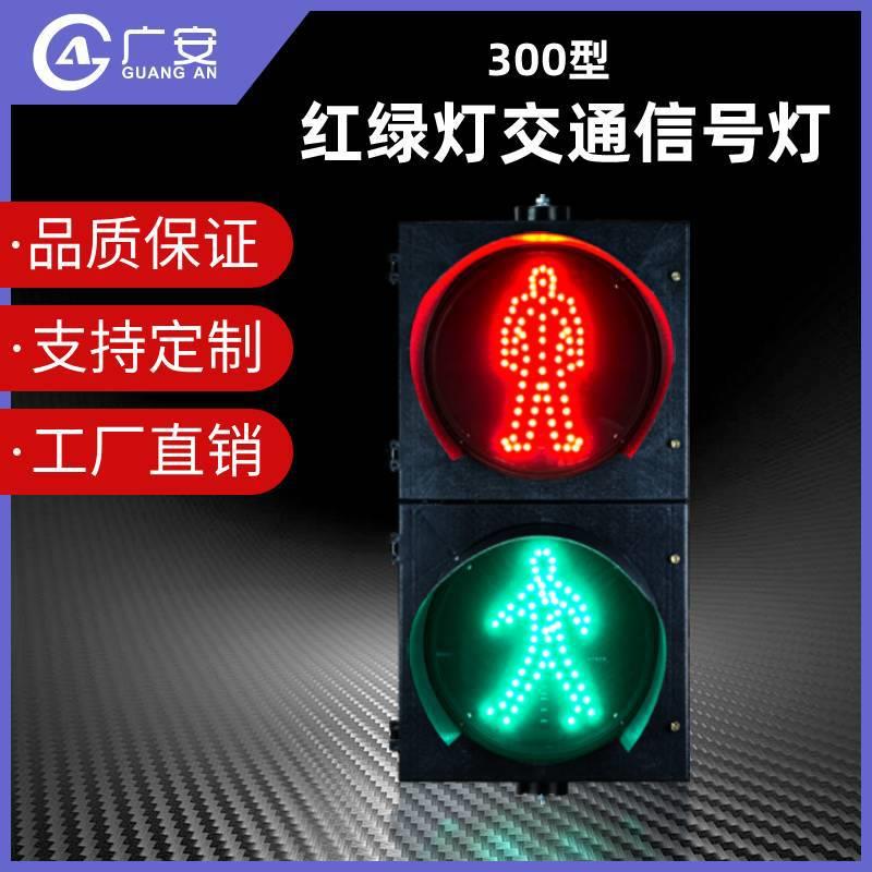 厂家供货直销 人行LED信号灯 300型两灯交通红绿灯倒计时人行灯