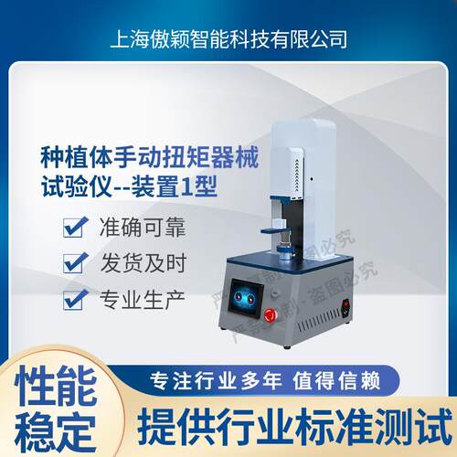 傲颖AY-ZY006种植体手动扭矩器械试验仪--装置1型测试稳定