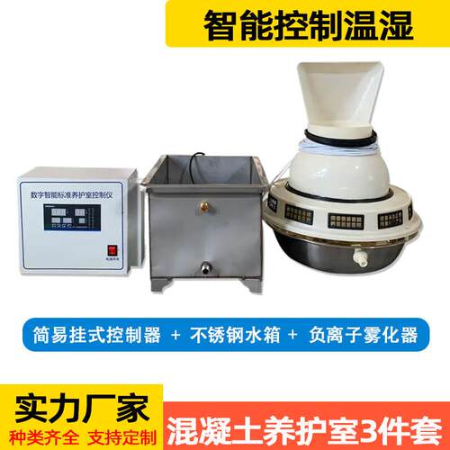 BYS-3养护室三件套混凝土标养室加湿设备
