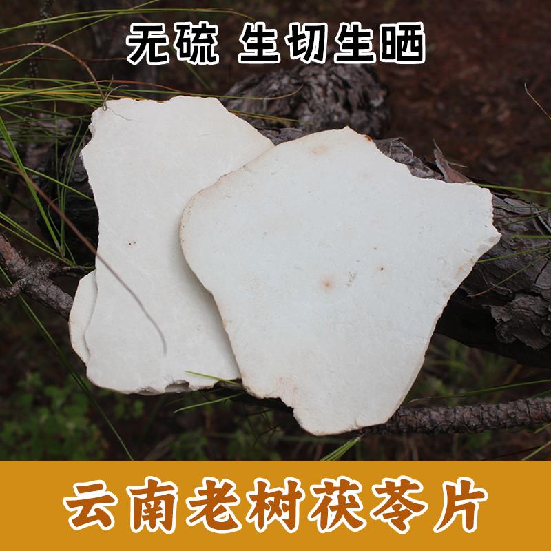 云南哀牢山茯苓片白茯苓片云苓片中药材无硫熏生切薄片生晒