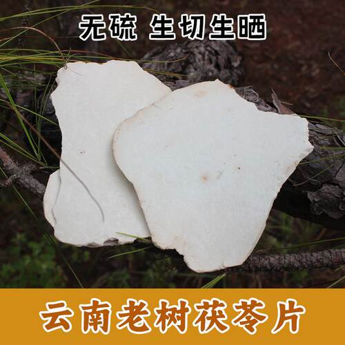 云南哀牢山茯苓片白茯苓片云苓片中药材无硫熏生切薄片生晒