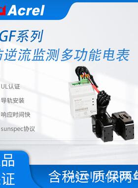 UL认证AGF-AE-D/200单相光伏防逆流并网监测电能表100ms响应速率