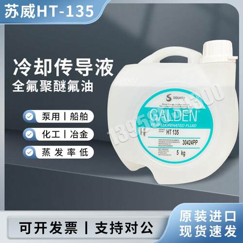 苏威 SOLVAY汽相液HS 240 5kg装/桶 HT170 HT135 HT200 全型号