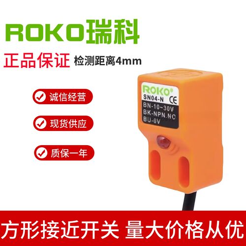 ROKO瑞科SN04-N/N2 P/P2方形接近开关直三线金属感应电感式传感器