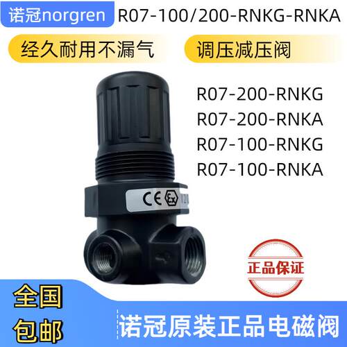 R07-200-RNKG诺冠NORGREN调减压阀100/RNKA/RNEG/RNAG/RNKB/RNEA