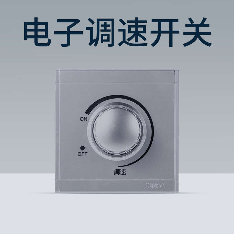 俊朗吊扇电风扇调速开关暗装通用86型250W旋钮明装无极变速器面板