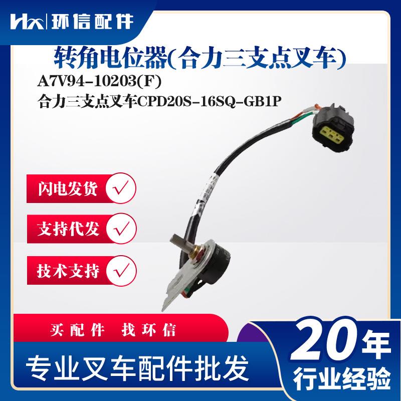转角电位器A7V94-10203(F)合力三支点叉车CPD20S-16SQ-GB1P配件