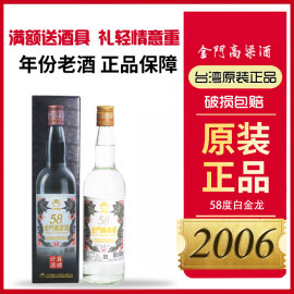 2006年 金门高粱酒58度600ML白金龙进口纯粮食白酒送礼泡药酒