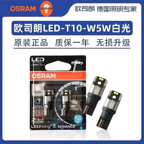 欧司朗LED 白光T10示宽灯W5W牌照灯阅读灯后备箱灯车内照明行车灯