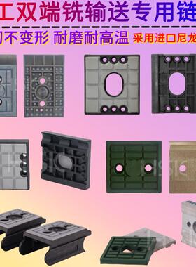 工厂直销木工机械配件双端铣输送链块富豪 青城 泛美 锐亚 豪迈款