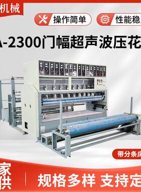 EA—2300门幅超声波压花机带分条床盖围边花边机自动花边压纹机