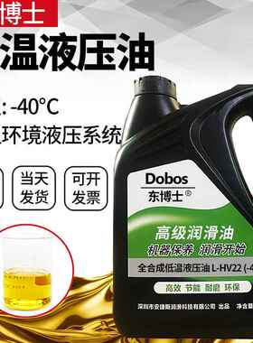 东博士低温-40度抗磨液压油46号32#68#22#叉车挖机铲车防冻润滑油