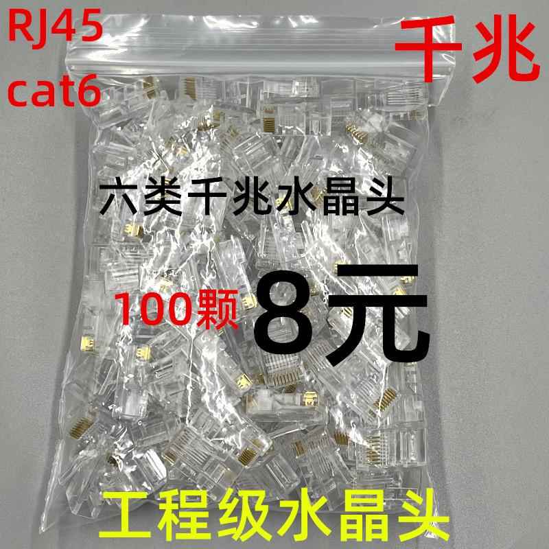包邮100个超五类六类网络水晶头cat6千兆网线电脑宽带接线头子8芯