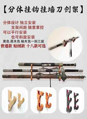 分离式挂墙刀剑架可调节刀架剑架壁挂式兵器架子笛箫架挂钩款剑钩