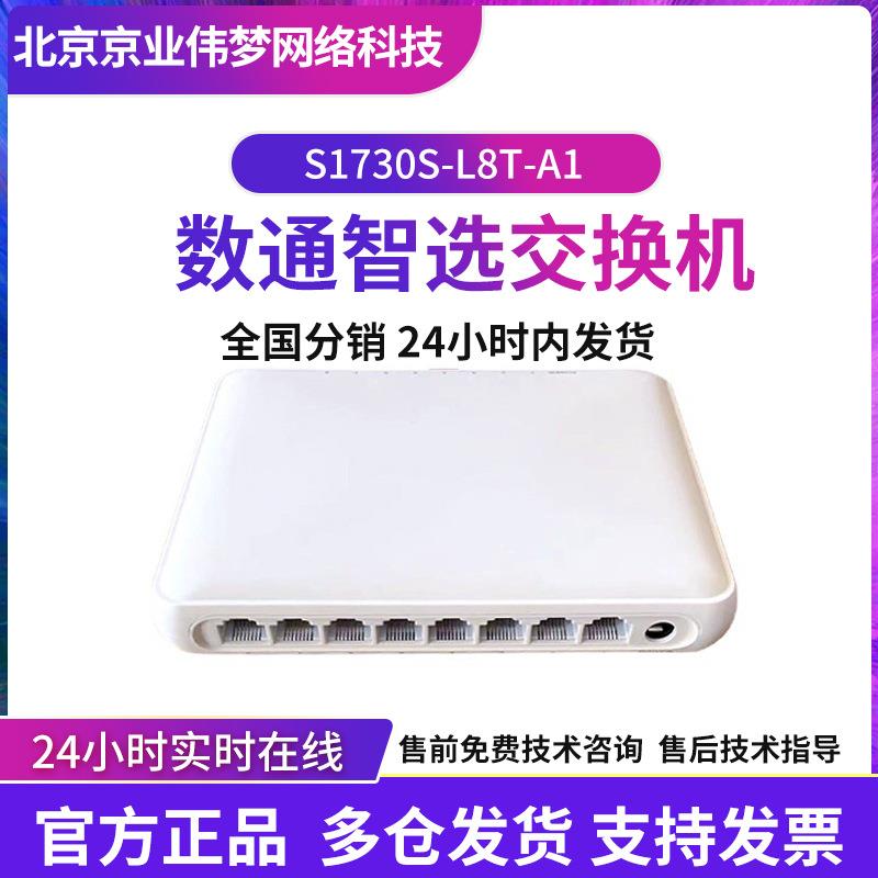 数通智选S1730S-L8T-A1企业级交换机8口千兆以太网网络监控交换机