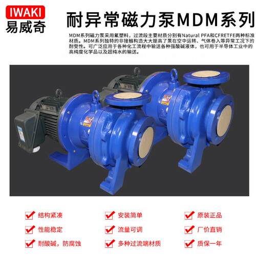 日M本iMDM65-13waki易威奇自动防爆低噪音耐K异常磁力泵化学电镀