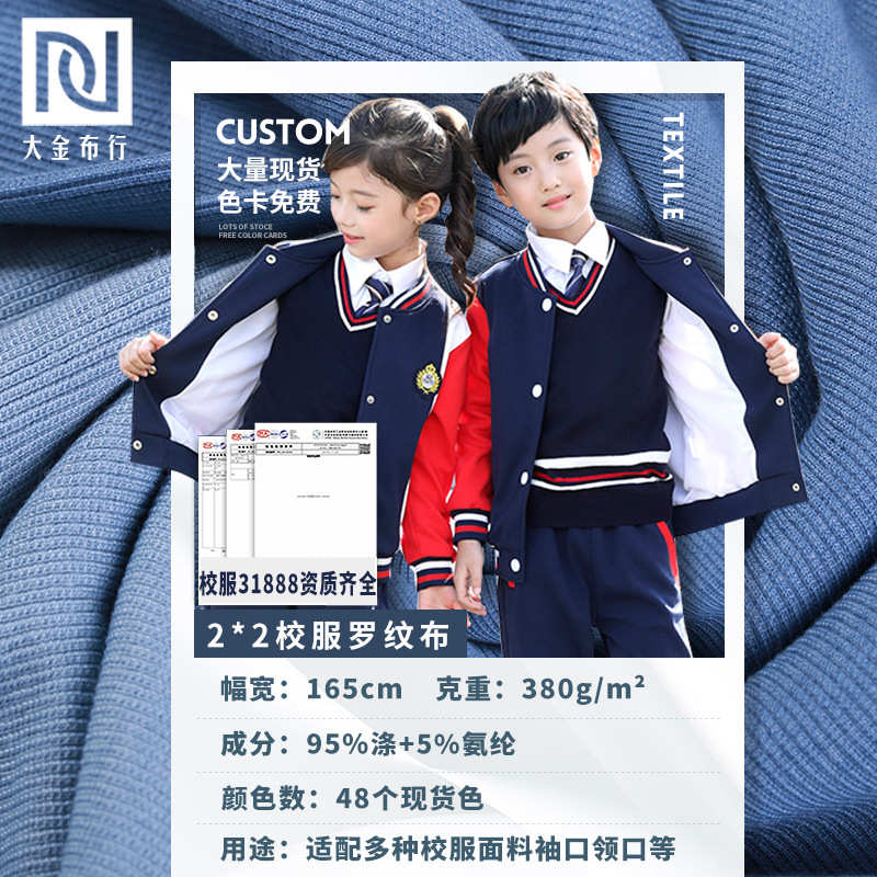 秋冬适配季校服罗纹面料 380G坑条布料 校服标弹力罗纹布料现货