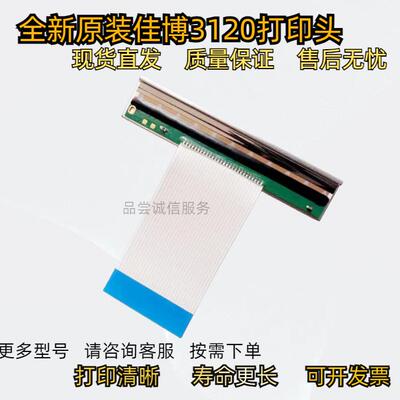 全新原装佳博GP3120TL/TN/TUB条码不干 干胶 服装吊牌 热敏头喷头