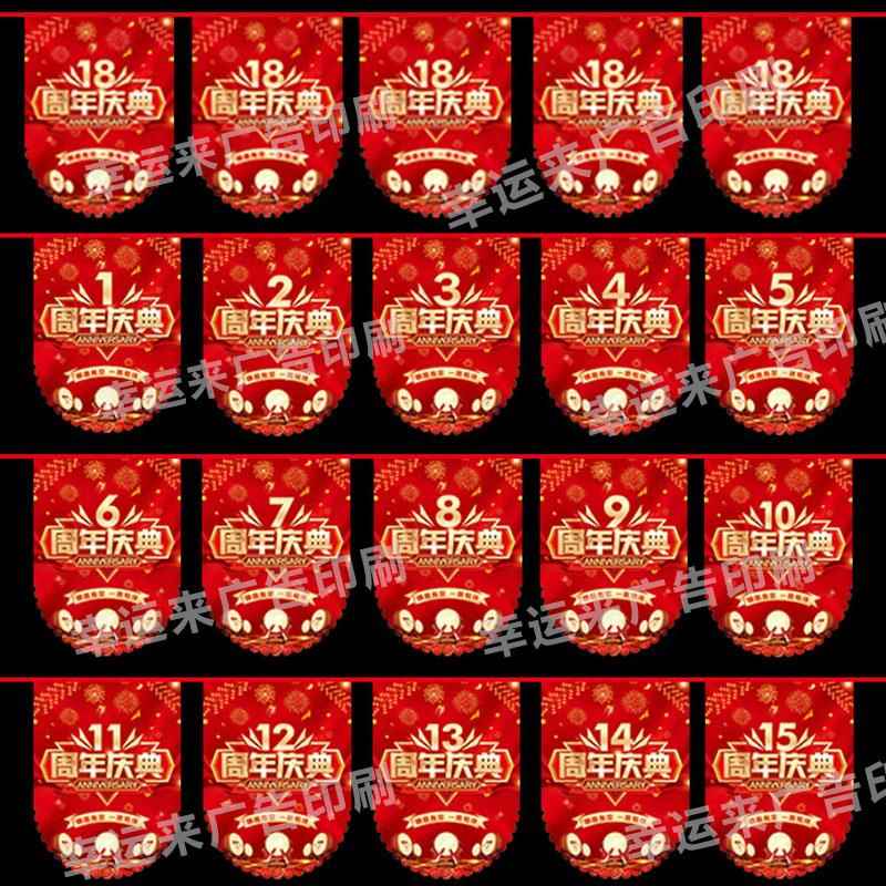 1-20周年庆活动装饰2串旗定制活动6吊旗促销拉旗5周年庆8店铺挂旗