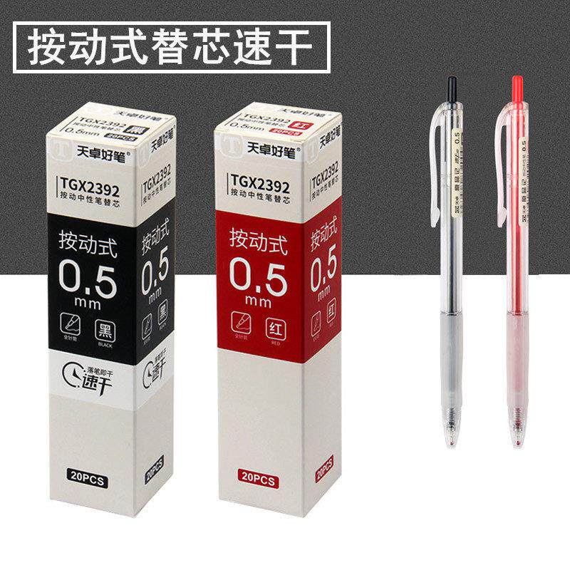 天卓按动替芯速干中性笔芯原品记学生0.5黑色红色水笔芯办公用品