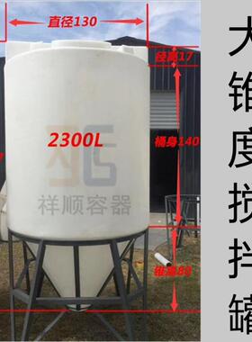 2300L外加剂锥底罐白色尖底塑料罐工业酸碱液搅拌罐沉淀排污桶
