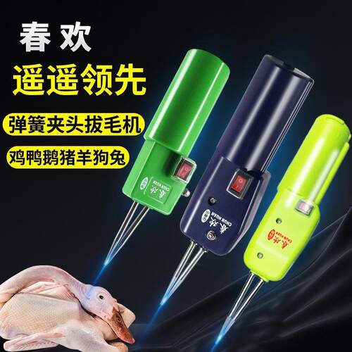 春欢家禽拔毛机鸡鸭鹅拔毛快速拔毛工具家用商用弹簧夹头款卧式