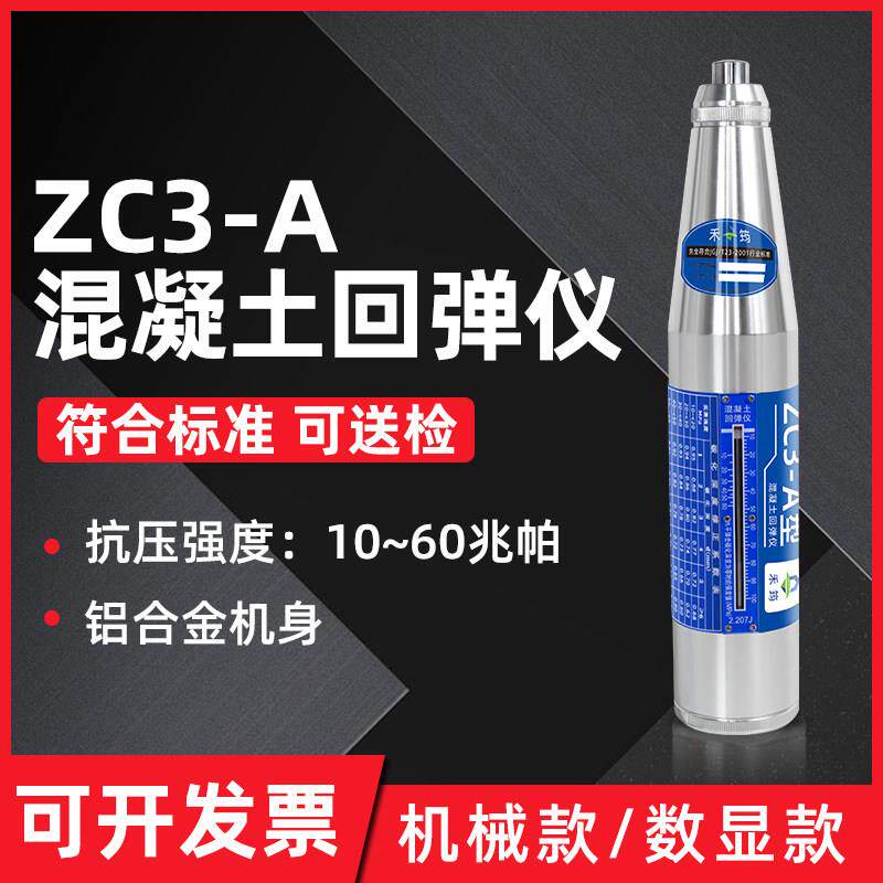 数显回弹仪混凝土强度检测仪 ZC3-A高强砼回弹仪