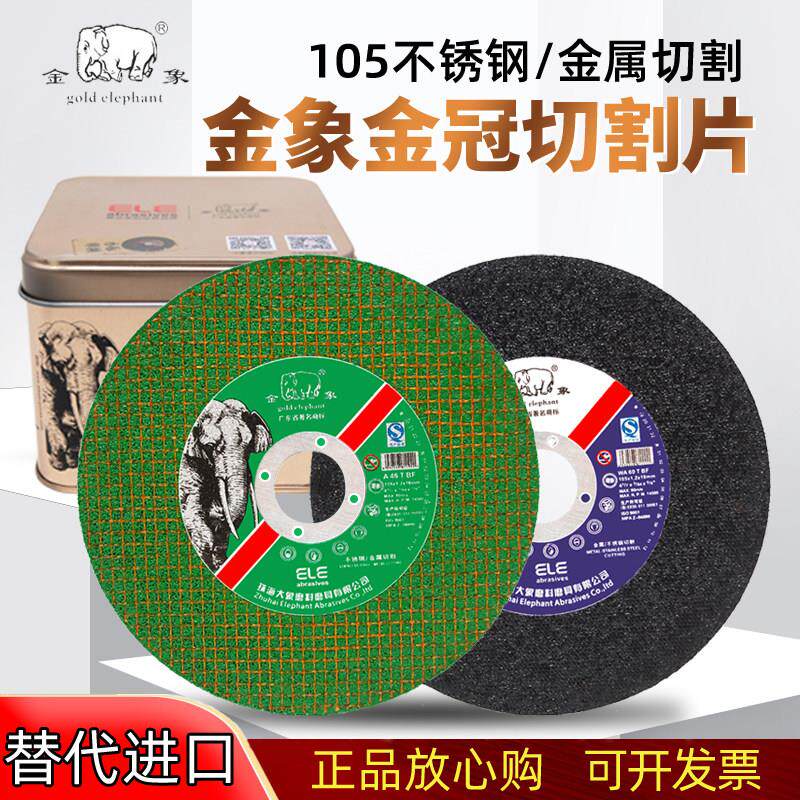 金象切割片角磨机砂轮片超薄型不锈钢切片105X1手砂轮片 树脂金属