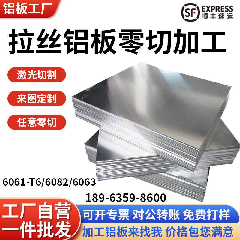 6063铝板材零切定制6061-T6异形激光冲孔1mm140mm拉丝合金铝薄板