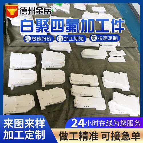 白色ptfe聚四氟乙烯加工件cnc加工耐高温铁氟龙异形件支撑座加工