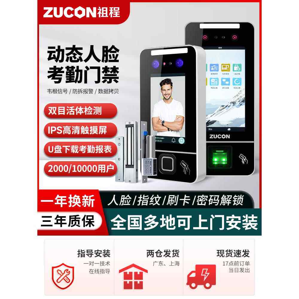 祖康祖诚动态人脸识别门禁系统一体机刷卡指纹刷脸门禁系统套装