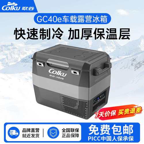 歌谷GC40e车载冰箱压缩机制冷12V24V车家两用冷冻冷藏可变单双箱