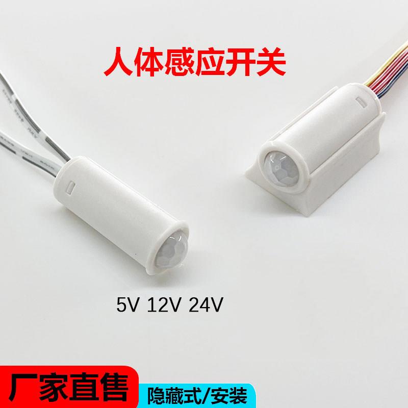 5v12v24v光控人体感应开关 红外延时关闭LED衣柜橱柜智能感应灯