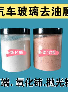汽车挡风玻璃去油膜稀土抛光粉氧化铈粉末油膜剂镜面清洁研磨料